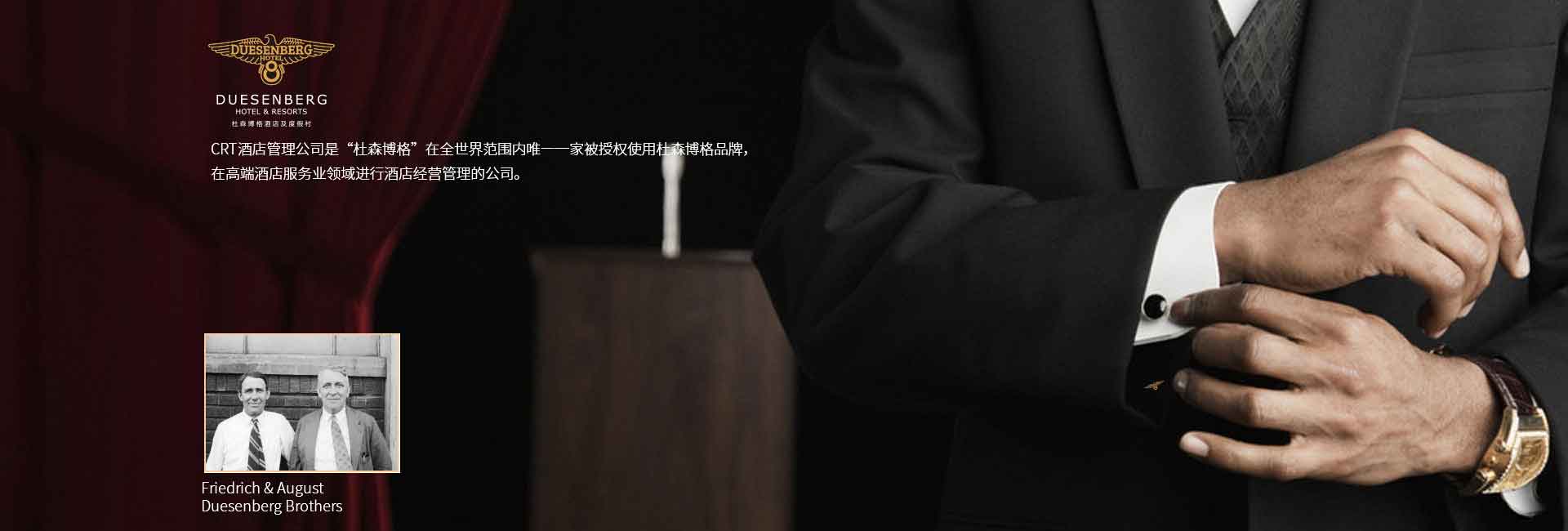 CRT酒店管理公司全球范圍被授權使用杜森伯格品牌，高端酒店服務領域進行酒店經營管理的公司，酒店品牌設計公司